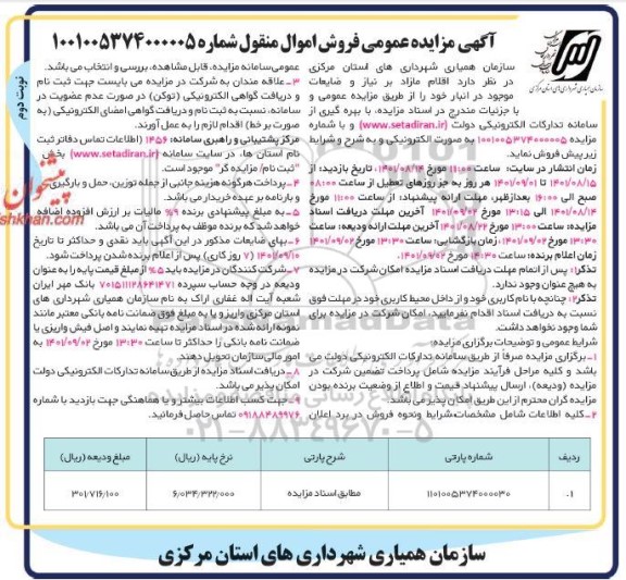 مزایده فروش اقلام مازاد بر نیاز و ضایعات- نوبت دوم