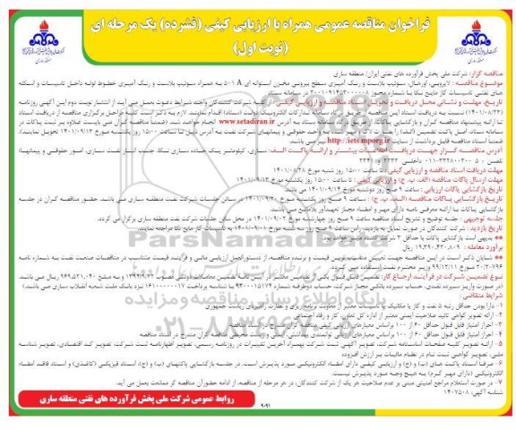 مناقصه  لایروبی، اورهال،  سوئیپ بلاست و رنگ آمیزی سطح بیرونی