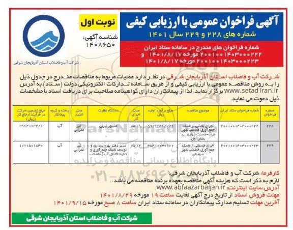 مناقصه اجرای بخشی از شبکه جمع آوری فاضلاب....