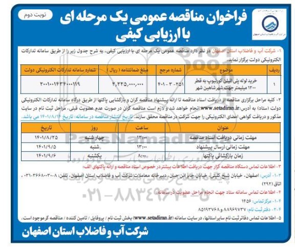 مناقصه خرید لوله پلی اتیلن کورتیوپ به قطر 1200 میلیمتر - نوبت دوم