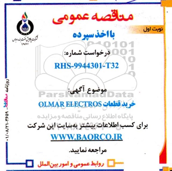 مناقصه خرید قطعات OLMAR ELECTROS