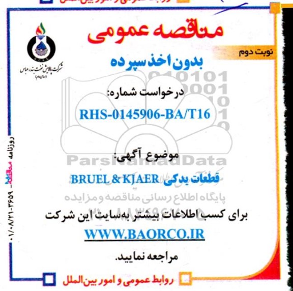 مناقصه قطعات یدکی bruel & kjaer - نوبت دوم 