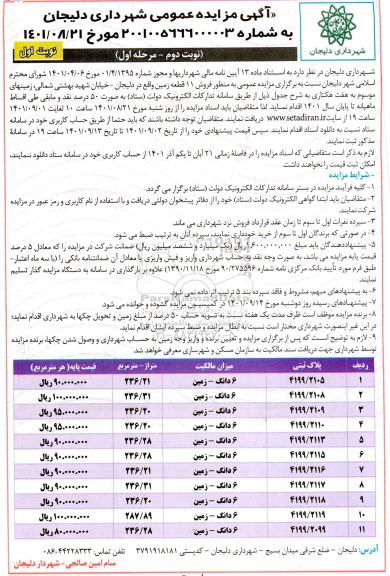 مزایده فروش 11 قطعه زمین - مرحله اول- نوبت دوم