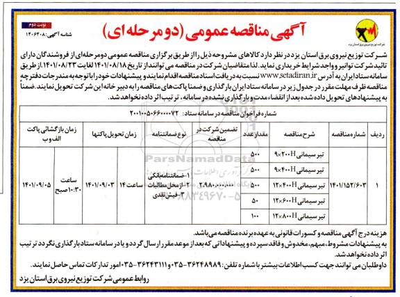 مناقصه عمومی خرید تیر سیمانی  - نوبت دوم