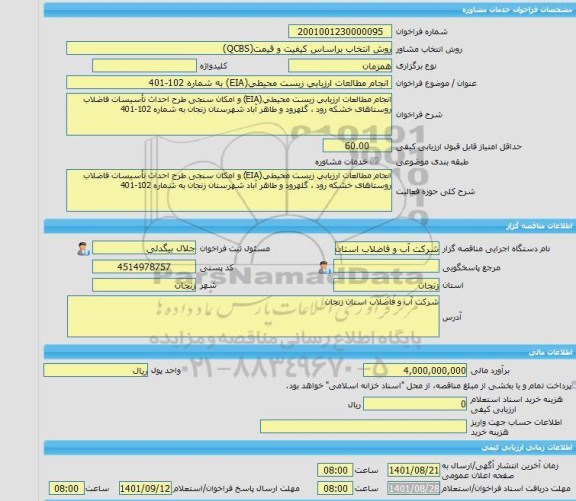 مناقصه، خرید خدمات مشاوره انجام مطالعات ارزیابی زیست محیطی(EIA) به شماره 102-401