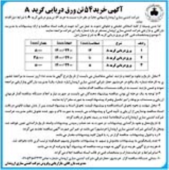 آگهی خرید 54 تن ورق دریایی گرید A 