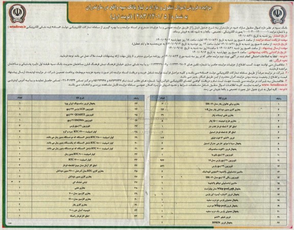 مزایده فروش اموال منقول و مازاد 