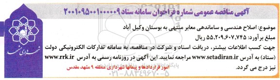 مناقصه اصلاح هندسی و ساماندهی معابر 