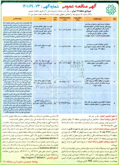 مناقصه عملیات مرمت نهر و جدول و پیاده رو پروژه های توسعه محله ای سطح محدوده ...