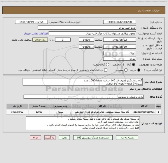 استعلام گان بیمار یکبار مصرف قد 140 سانت تعداد10000 عدد
تسویه 6 ماهه - نمونه کالا الزامی