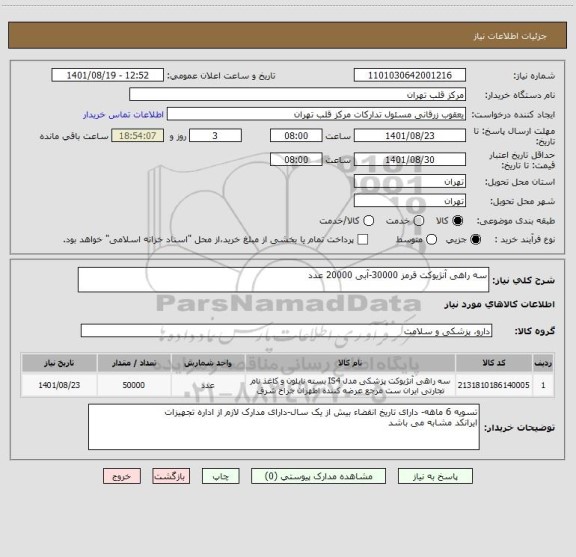 استعلام سه راهی آنژیوکت قرمز 30000-آبی 20000 عدد