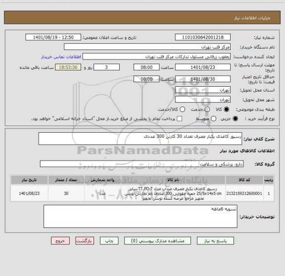 استعلام رسیور کاغذی یکبار مصرف تعداد 30 کارتن 300 عددی