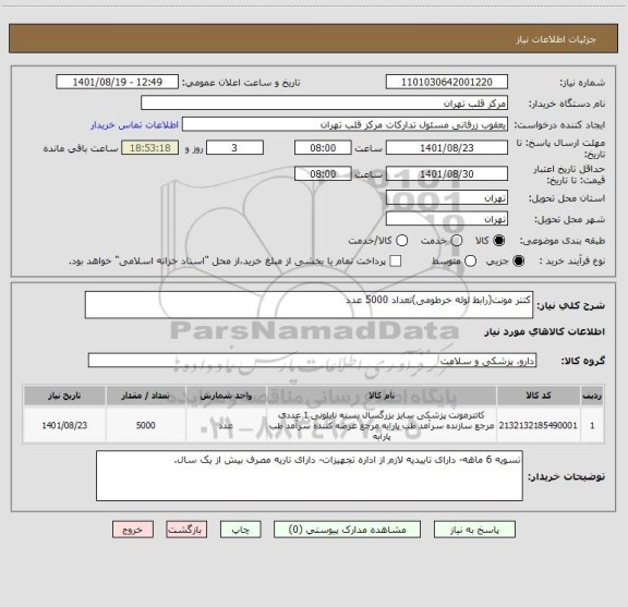 استعلام کتتر مونت(رابط لوله خرطومی)تعداد 5000 عدد