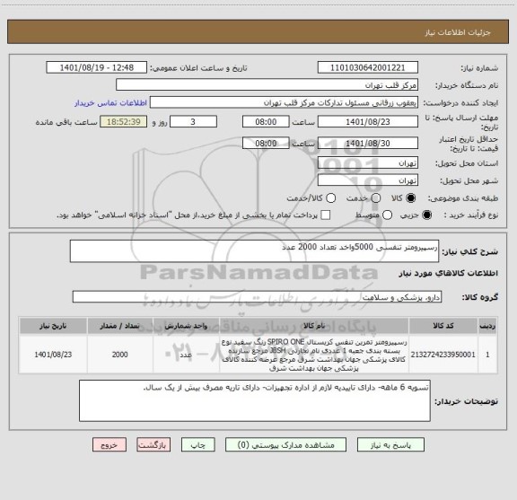 استعلام رسپیرومتر تنفسی 5000واخد تعداد 2000 عدد