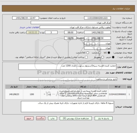 استعلام حمایت کننده قفسه سینه(استرنوم ساپورت) تعداد 1200 عدد