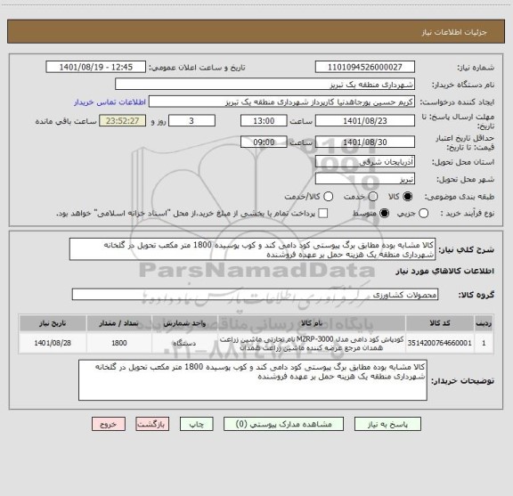 استعلام کالا مشابه بوده مطابق برگ پیوستی کود دامی کند و کوب پوسیده 1800 متر مکعب تحویل در گلخانه شهرداری منطقه یک هزینه حمل بر عهده فروشنده