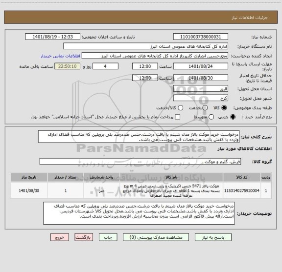 استعلام درخواست خرید موکت پالاز مدل شبنم با بافت درشت.جنس صددرصد پلی پروپلین که مناسب فضای اداری وتردد با کفش باشد.مشخصات فنی پیوست می باشد.