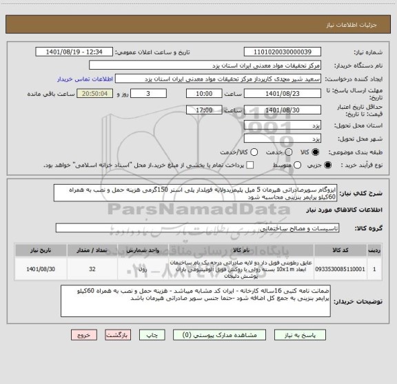 استعلام ایزوگام سوپرصادراتی هیرمان 5 میل پلیمریدولایه فویلدار پلی استر 150گرمی هزینه حمل و نصب به همراه 60کیلو پرایمر بنزینی محاسبه شود