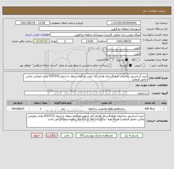 استعلام خرید آسانسور ساختمان فرهنگسرای هادی آباد جهت هرگونه سئوال با شمار 3337272 واحد عمرانی تماس حاصل فرمائید