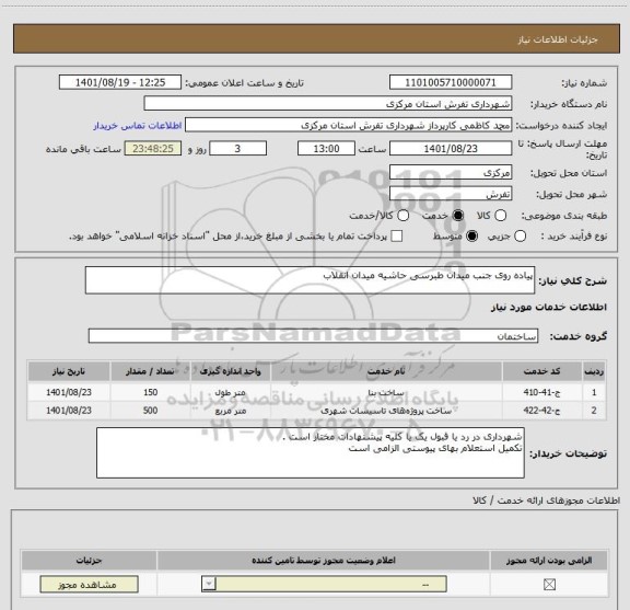 استعلام پیاده روی جنب میدان طبرسی حاشیه میدان انقلاب