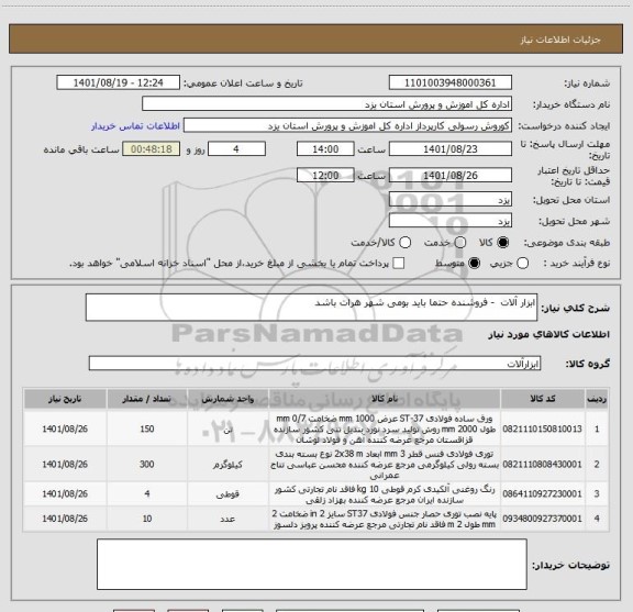 استعلام ابزار آلات  - فروشنده حتما باید بومی شهر هرات باشد