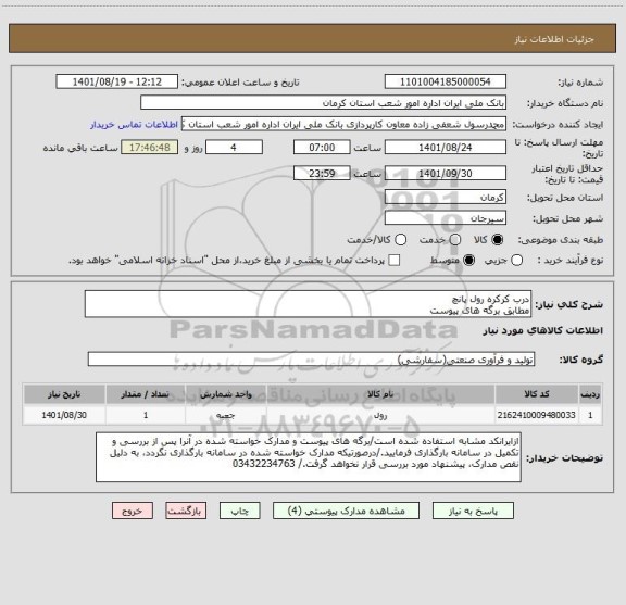 استعلام درب کرکره رول پانچ
مطابق برگه های پیوست