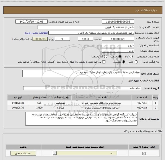 استعلام پروژه ایمن سازی، تخریب، رفع خطر، پایدار سازی ابنیه پرخطر