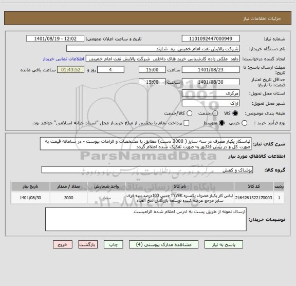 استعلام لباسکار یکبار مصرف در سه سایز ( 3000 دست) مطابق با مشخصات و الزامات پیوست - در سامانه قیمت به صورت کل و در پیش فاکتور به صورت تفکیک شده اعلام گردد