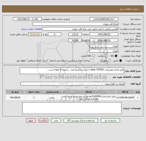 استعلام مبل اداری نیلپر مدل Noss 757FN1 با چرم مشکی2 عدد ، تسویه 6 ماهه است .