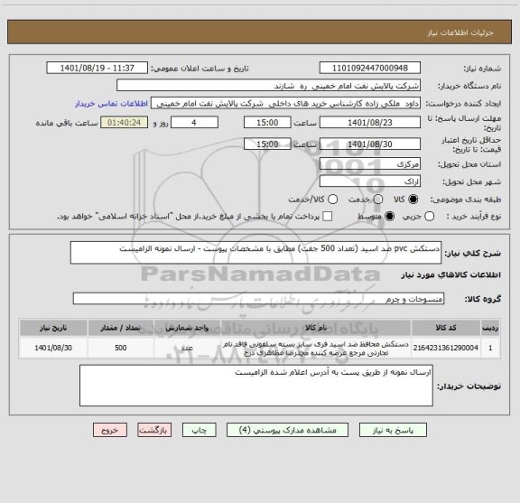 استعلام دستکش pvc ضد اسید (تعداد 500 جفت) مطابق با مشخصات پیوست - ارسال نمونه الزامیست