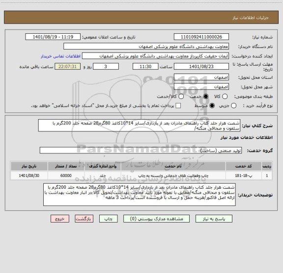 استعلام شصت هزار جلد کتاب راهنمای مادران بعد از بارداری/سایز 14*10کاغذ 80گرم28 صفحه جلد 200گرم با سلفون و صحافی منگنه/