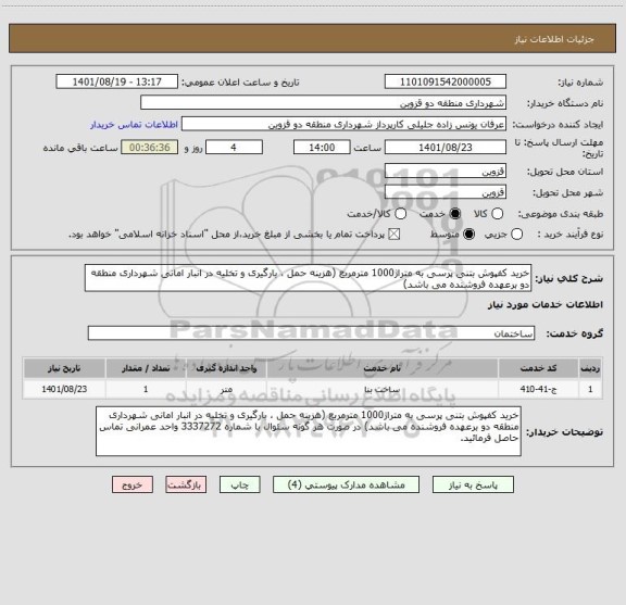 استعلام خرید کفپوش بتنی پرسی به متراژ1000 مترمربع (هزینه حمل ، بارگیری و تخلیه در انبار امانی شهرداری منطقه دو برعهده فروشنده می باشد)