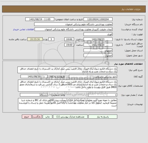 استعلام یک دستگاه الکترو شوک/بای فیزیک دارای قابلیت پیس میکر /دارای پد اکسترنال با تاریخ انقضای حداقل یک سال و خدمات نصب و راه اندازی