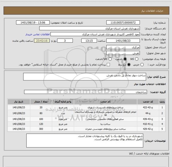 استعلام ساخت دیوار نمادار پل دادمرز تفرش