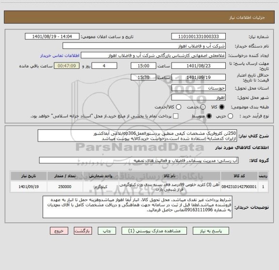 استعلام 250تن کلروفریک مشخصات کیفی منطبق بردستورالعملop306ابلاغی آبفاکشور
ازایران کدمشابه استفاده شده است.درخواست خریدکالابه پیوست میباشد