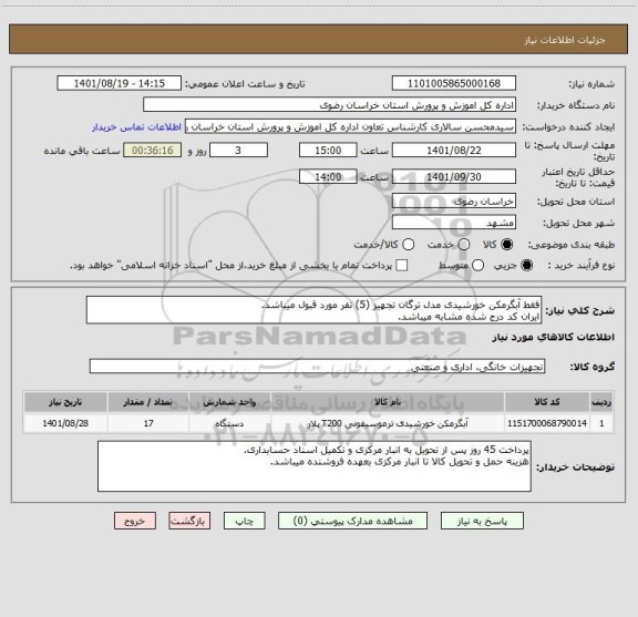 استعلام فقط آبگرمکن خورشیدی مدل ترگان تجهیز (5) نفر مورد قبول میباشد.
ایران کد درج شده مشابه میباشد.