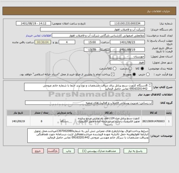 استعلام 8دستگاه کدورت سنج پرتابل برای دریافت مشخصات و نوع برند حتما با شماره خانم عروجی 09163201442 تماس حاصل فرمائید
ازایران کدمشابه استفاده شده است.