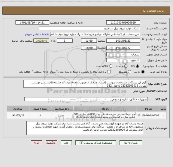 استعلام گرم کن بیرینگ با مشخصات پیوست (ارسال مدارک از طریق سامانه،ایران کد مشابه)کارشناس مهندس نصرتی 02332503015 داخلی 332