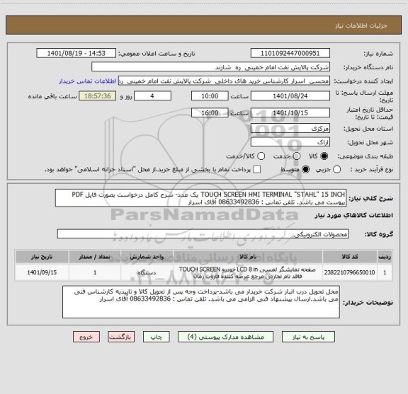 استعلام TOUCH SCREEN HMI TERMINAL "STAHL" 15 INCH یک عدد- شرح کامل درخواست بصورت فایل PDF پیوست می باشد. تلفن تماس : 08633492836 آقای اسرار