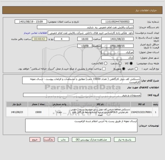 استعلام دستکش کف دوبل کارگاهی ( تعداد 15000 جفت) مطابق با مشخصات و الزامات پیوست - ارسال نمونه الزامیست