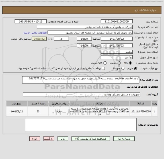 استعلام کاغذ A4مدل copiMax   پنجاه بسته 5تایی.هزینه حمل به عهده فروشنده میباشد.تماس09173771734