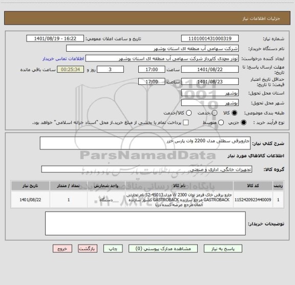 استعلام جاروبرقی سطلی مدل 2200 وات پارس خزر