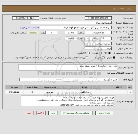 استعلام تامین ورق پانچ(مشبک) مجتمع فولاد میانه