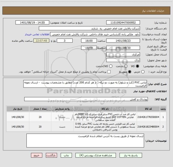 استعلام لباس PVC (کت و شلوار) به صورت دو تیکه ( از هر کدام 200 عدد) مطابق با مشخصات پیوست  - ارسال نمونه الزامیست