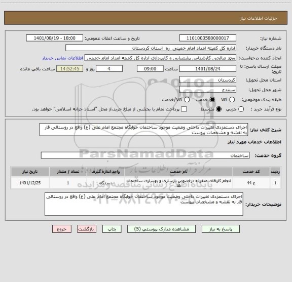 استعلام اجرای دستمزدی تغییرات داخلی وضعیت موجود ساختمان خوابگاه مجتمع امام علی (ع) وافع در روستالی قار به نقشه و مشخصات پیوست