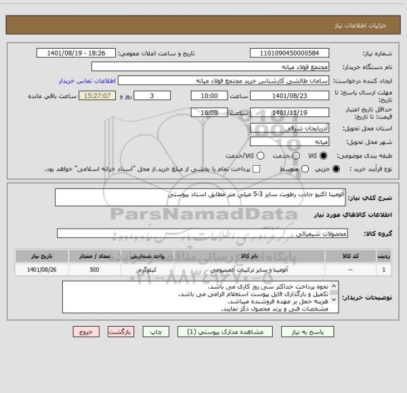 استعلام آلومینا اکتیو جاذب رطوبت سایز 3-5 میلی متر مطابق اسناد پیوستی ، سایت ستاد