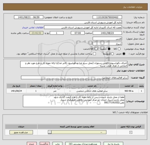 استعلام اجرای دکوراسیون داخلی رستوران (محل سرو غذا ودکوراسون کانتر غذا) ، سامانه ستاد