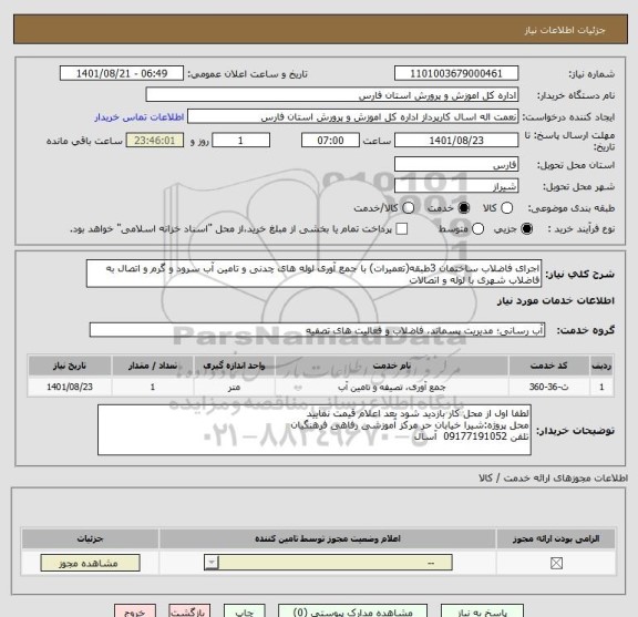 استعلام اجرای فاضلاب ساختمان 3طبقه(تعمیرات) با جمع آوری لوله های چدنی ، سامانه ستاد