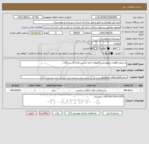 استعلام دستمزد قطعات جهت دستگاههای اداره ماشین الات( 6 دستگاه )