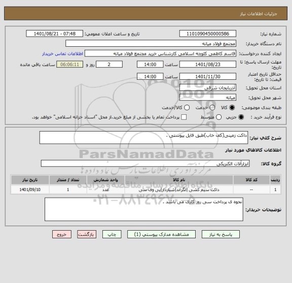 استعلام داکت زمینی(کف خاب)طبق فایل پیوستی .